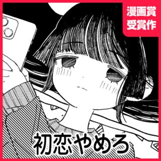 初恋やめろ