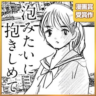 泡みたいに抱きしめて