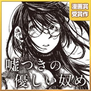 嘘つきの優しい奴め