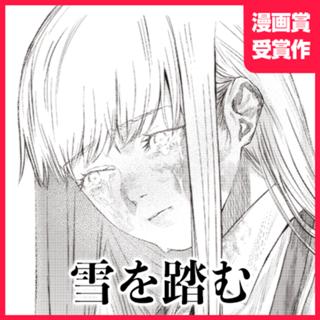 雪を踏む