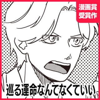 巡る運命なんてなくていい