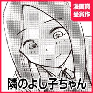 隣のよし子ちゃん