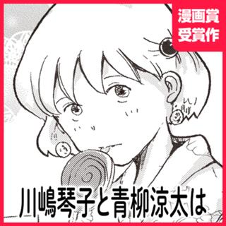 川嶋琴子と青柳涼太は