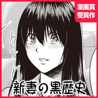 新妻の黒歴史