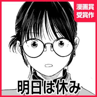 明日は休み