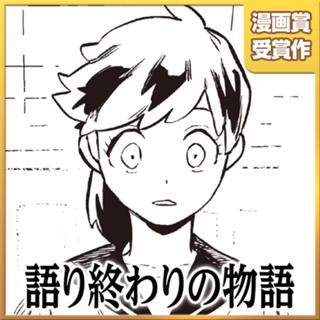 語り終わりの物語