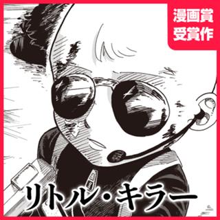 リトル・キラー