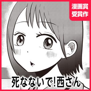 死なないで！西さん