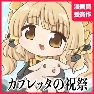 カプレッタの祝祭