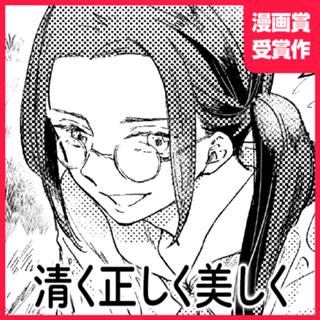 清く正しく美しく