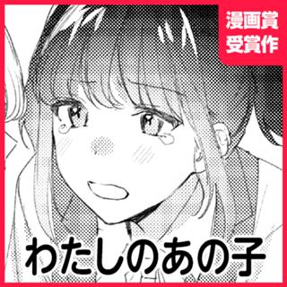 わたしのあの子