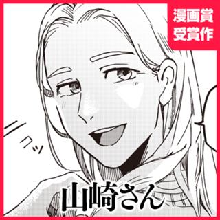 山崎さん