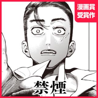 禁煙