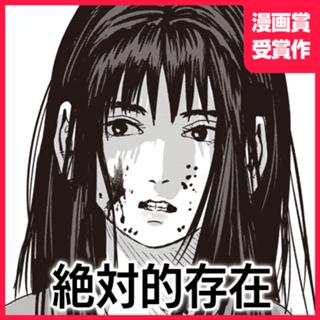 絶対的存在