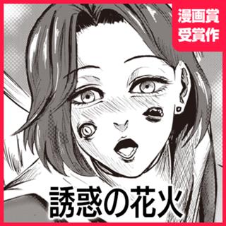 誘惑の花火
