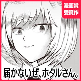届かないぜ、ホタルさん。