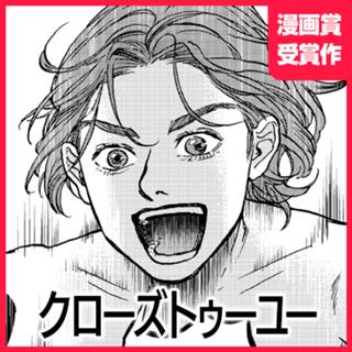 クローズトゥーユー