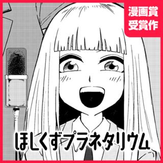 ほしくずプラネタリウム