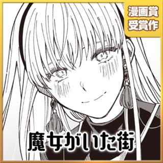 魔女がいた街