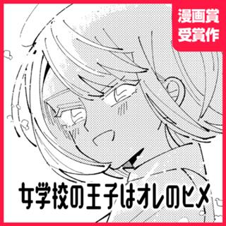 女学校の王子はオレのヒメ