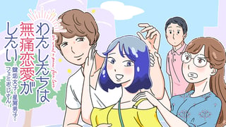 わたしたちは無痛恋愛がしたい 〜鍵垢女子と星屑男子とフェミおじさん〜