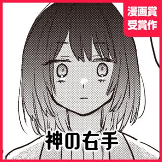 神の右手