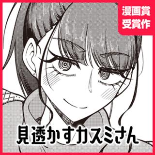 見透かすカスミさん