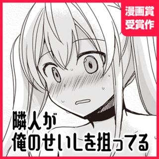 隣人が俺のせいしを狙ってる