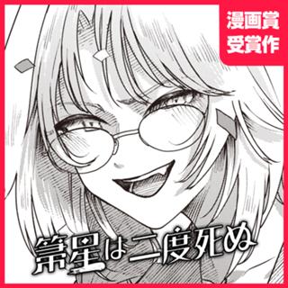 箒星は二度死ぬ