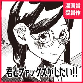 君とファックスがしたい!!
