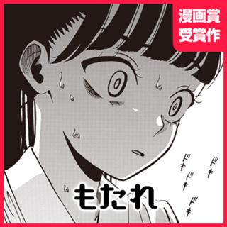 もたれ
