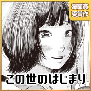 この世のはじまり