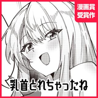 乳首とれちゃったね
