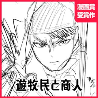 遊牧民と商人