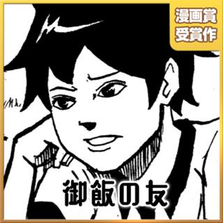 御飯の友