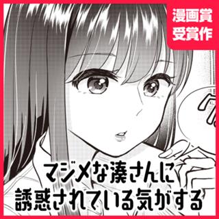 マジメな湊さんに誘惑されている気がする