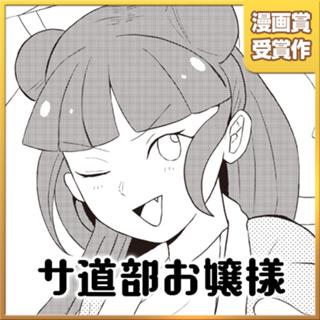 サ道部お嬢様