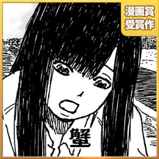 蟹