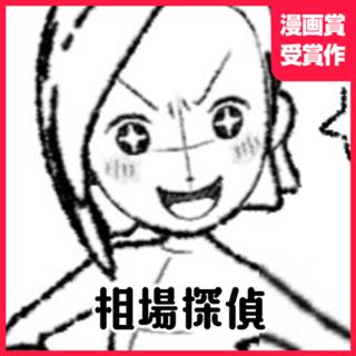 相場探偵