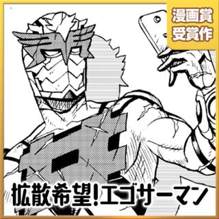 拡散希望！エゴサーマン