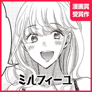 ミルフィーユ