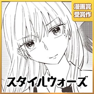 スタイルウォーズ