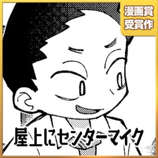 屋上にセンターマイク