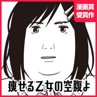 痩せる乙女の空腹よ
