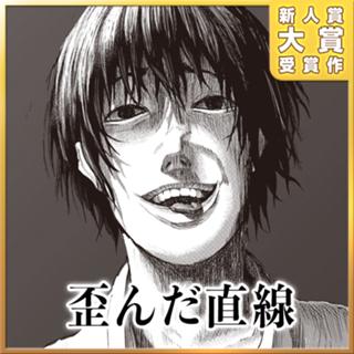 歪んだ直線