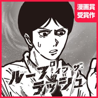 ループ・イン・ザ・ラッシュ
