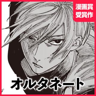 オルタネート