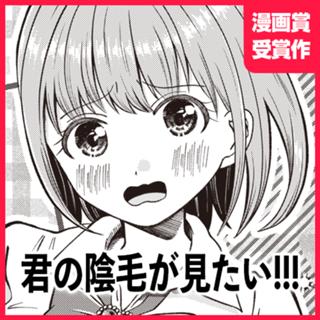君の陰毛が見たい！！！
