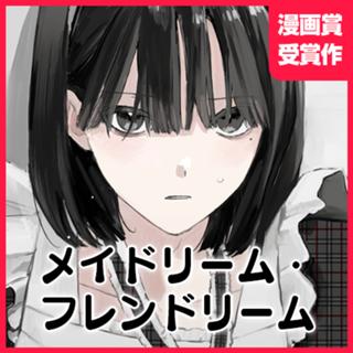 メイドリーム・フレンドリーム