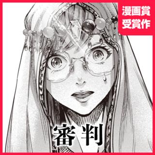 審判